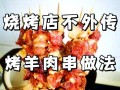 用微波炉烤出美味羊肉串（简单易学的烤制技巧，让你在家也能享受烧烤的美味）