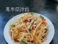 健康美味青木瓜虾沙拉（清爽口感充满营养）