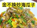 辣炒海瓜子，让你欲罢不能（美食探秘）