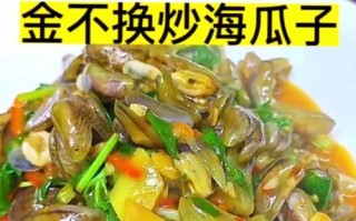 辣炒海瓜子，让你欲罢不能（美食探秘）