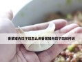 又香又美的猪肉香菜水饺（超级简单的家常做法让你随时享受美食）