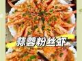 美食教程——蒜蓉虾仁粉丝（营养美味，家常做法大公开）