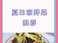 夏日清爽，凉拌素三丝（一份美味，多重口感，素食者的首选）