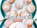 椰蓉软糯糍的制作方法（椰蓉香浓，软糯可口，让你爱不释手）