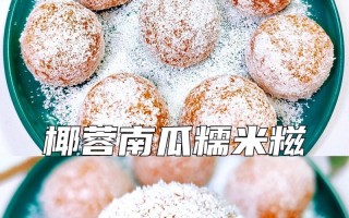 椰蓉软糯糍的制作方法（椰蓉香浓，软糯可口，让你爱不释手）