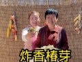软炸香椿芽的做法（美味可口的春季佳肴）