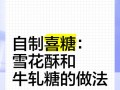 教你如何用简单的食材制作口感绝佳的牛轧糖（教你如何用简单的食材制作口感绝佳的牛轧糖）