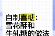 教你如何用简单的食材制作口感绝佳的牛轧糖（教你如何用简单的食材制作口感绝佳的牛轧糖）