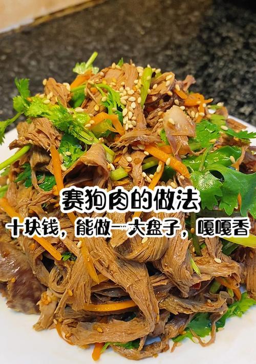 美味佳肴——以赛狗肉的制作方法（了解传统文化，掌握家常手艺）-第3张图片-美味行家