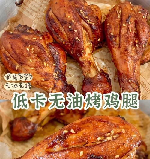 无油香酥烤鸡腿的制作方法（健康饮食，享受美味；简单易做，口感极佳）-第1张图片-美味行家