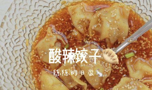 酸辣饺子汁制作方法（让你的饺子更加美味）-第2张图片-美味行家