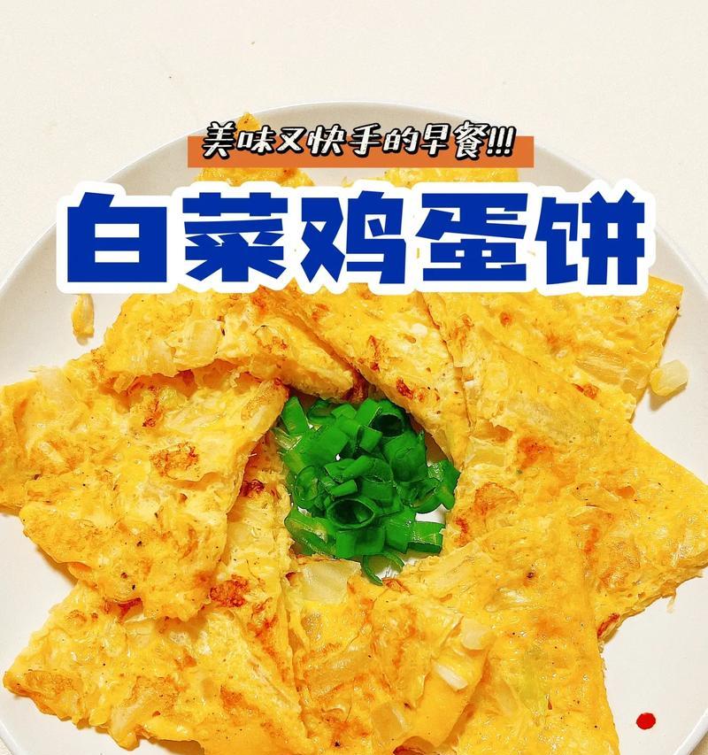 做出美味的以心心鸡蛋饼（用简单的食材，做出口感松软、味道浓郁的早餐）-第1张图片-美味行家