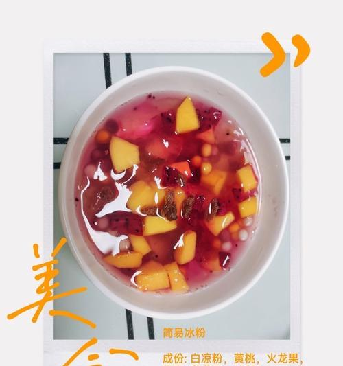消暑夏日，学会制作水果冰粉（清凉美味，让夏天更美好）-第3张图片-美味行家