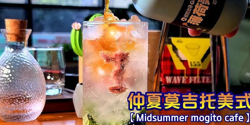 仲夏莫吉托，清凉消暑必备的夏日饮品（如何制作最佳口感的仲夏莫吉托？）-第3张图片-美味行家