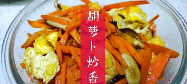 香菇炒木耳胡萝卜（清爽健康，美味无比！）-第3张图片-美味行家