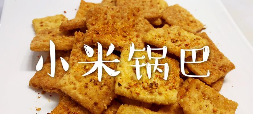 小米锅巴，一口嚼爆的美味（以小米为主材，酥脆可口，成为大众喜爱的零食）-第2张图片-美味行家