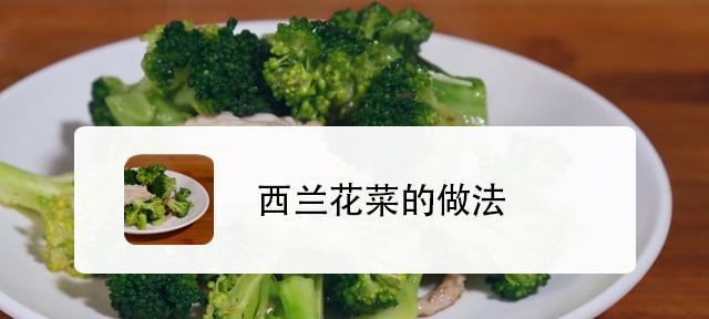 健康美味，学会制作以西兰花沙拉（简单易做，让你爱上沙拉生活）-第1张图片-美味行家
