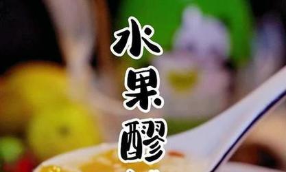 如何制作美味的水果酸甜糖水（掌握这5个步骤，轻松制作出清爽可口的水果酸甜糖水！）-第2张图片-美味行家