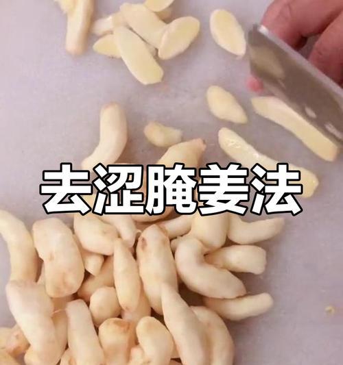 好吃又好做的腌嫩子姜（传统美食口感升级，让你爱上姜的味道）-第2张图片-美味行家