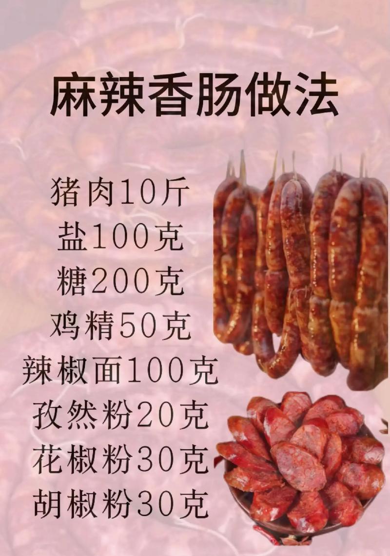 最简版麻辣香肠制作方法（学会这个方法，自己也能做美味的麻辣香肠）-第1张图片-美味行家