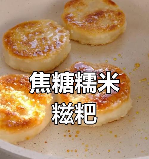 家庭制作香酥糍粑的方法（传统美食再现，轻松做出香酥可口的糍粑）-第3张图片-美味行家