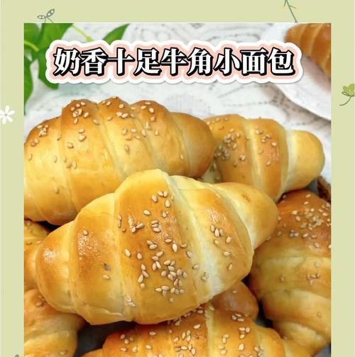 自制小牛角面包（手把手教你制作美味小牛角面包，让你轻松成为面包达人！）-第1张图片-美味行家