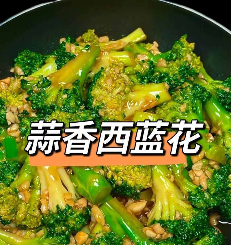 清炒蒜香西兰花（健康美味，营养丰富）-第3张图片-美味行家