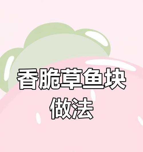如何制作酥脆草鱼块（美味易做，让你爱不释口）-第2张图片-美味行家