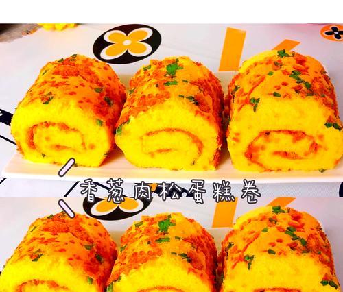 香气四溢的小香葱肉松蛋糕卷（美味蛋糕的制作方法，教你一步步做好它）-第3张图片-美味行家