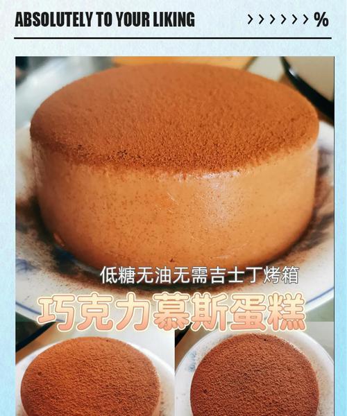 惊艳味蕾的巧克力豆腐慕斯蛋糕（让舌尖沉浸在浓郁的巧克力与丝滑豆腐的诱惑中）-第3张图片-美味行家