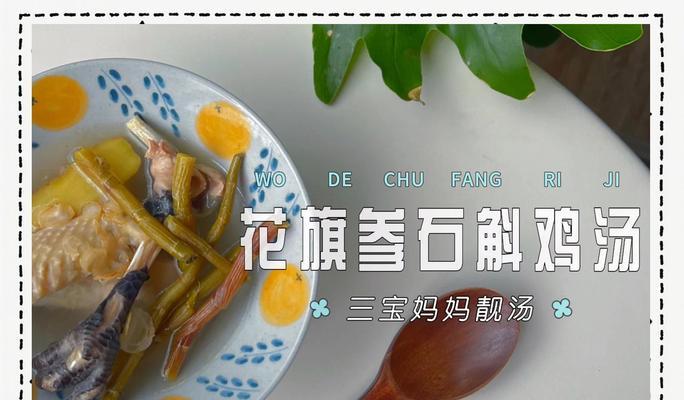 石斛花旗参炖瘦肉，滋补佳品（营养丰富，味道鲜美，提高免疫力，延缓衰老）-第1张图片-美味行家
