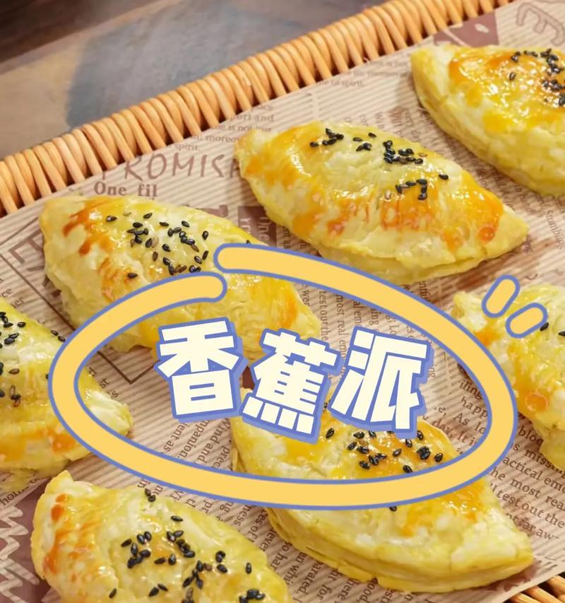 香蕉派的制作方法（享受中式香蕉派带来的美味享受）-第1张图片-美味行家