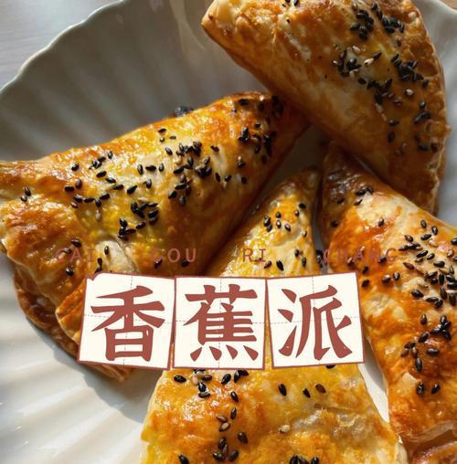香蕉派的制作方法（享受中式香蕉派带来的美味享受）-第3张图片-美味行家