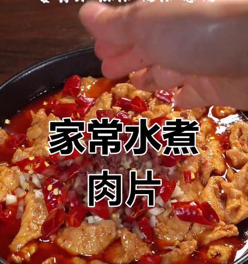 私房水煮肉片——家庭必备的美食享受-第3张图片-美味行家