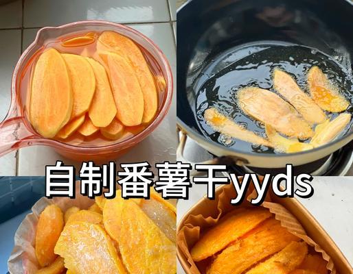 快手做法（用地瓜的甜和香，制作出美味脆口的小吃）-第3张图片-美味行家