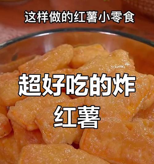 快手做法（用地瓜的甜和香，制作出美味脆口的小吃）-第2张图片-美味行家