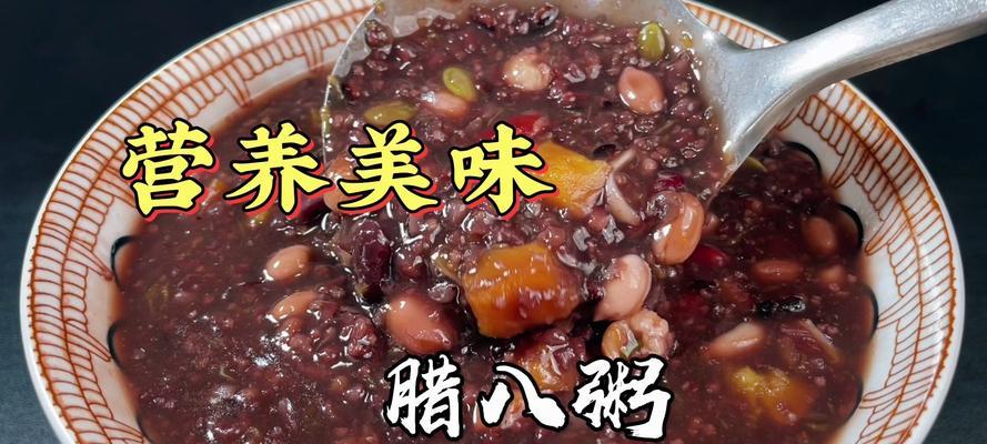 健康营养，粥腊八粥八宝粥制作方法（传统美食，滋补身体，全面呵护）-第2张图片-美味行家