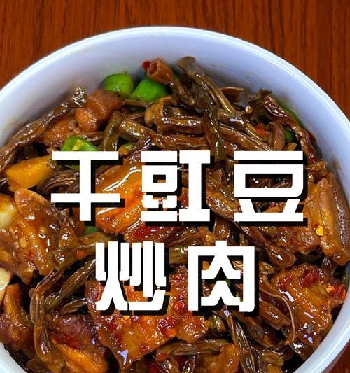 如何做出美味的四季豆干烧肉（一道健康营养的家常菜，让你欲罢不能）-第3张图片-美味行家