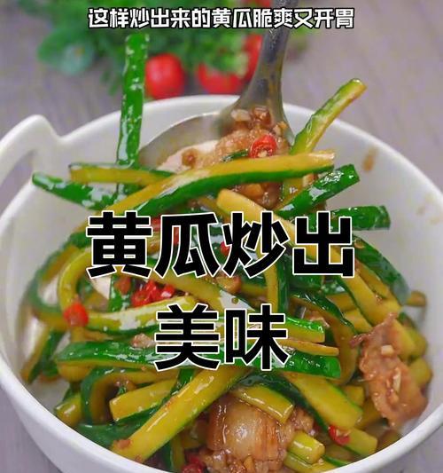 教你如何做出香脆可口的炒黄瓜（简单易学，家常小菜也能做得出的美味佳肴）-第3张图片-美味行家