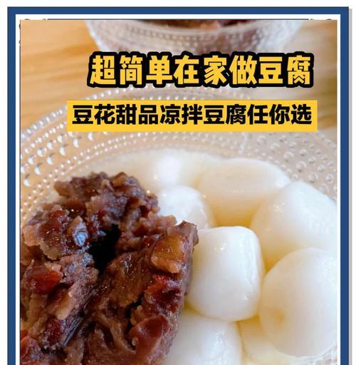 自制豆付脑的做法（手把手教你制作美味豆付脑，健康又好吃）-第1张图片-美味行家