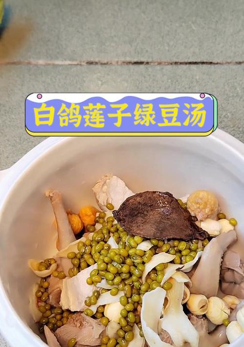 白鸽绿豆汤的营养价值及制作方法（一碗清爽营养的夏日饮品）-第2张图片-美味行家