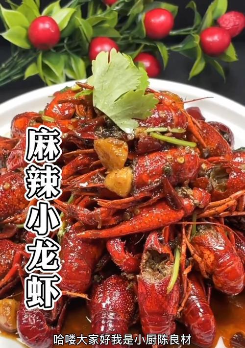 如何做出鲜香麻辣小龙虾（享受美食盛宴，尽在家中厨房）-第1张图片-美味行家