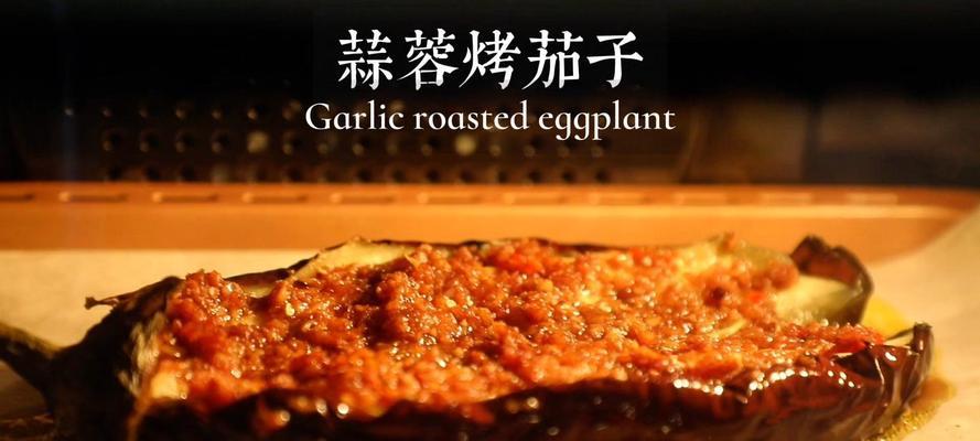 芝士焗烤茄子的制作方法（让你爱上茄子的美味口感）-第3张图片-美味行家
