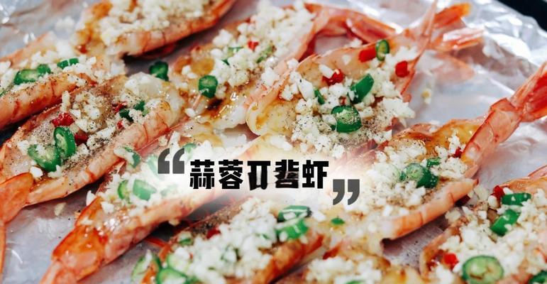 尽享美味香酥开背虾的制作方法（一道美味又健康的海鲜佳肴，来学习制作吧！）-第3张图片-美味行家