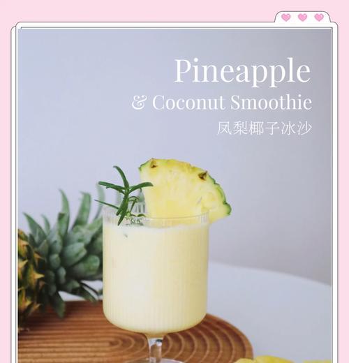 清凉夏日，尝一杯菠萝奇异果冰沙（做法简单，口感绝佳）-第3张图片-美味行家