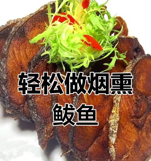 茶香熏鲅鱼的制作方法（以茶叶为原料，制作香味独特的熏鲅鱼）-第2张图片-美味行家