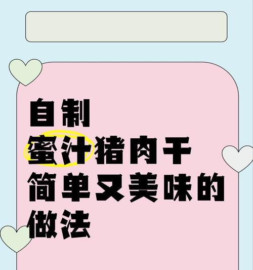 美味猪肉干的制作方法（口感鲜美、营养丰富的猪肉干制作技巧）-第2张图片-美味行家