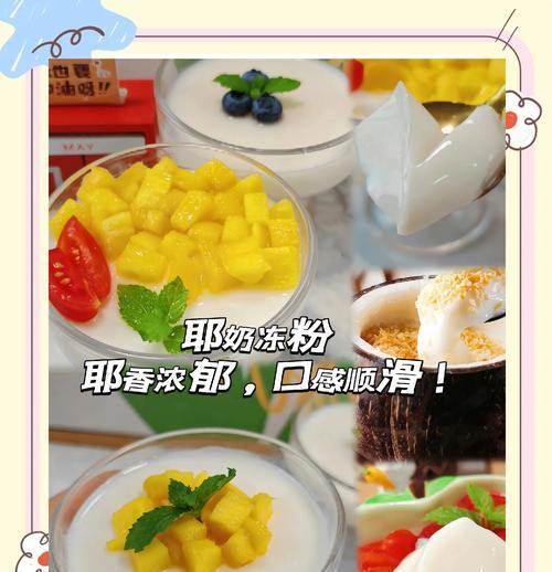 如何制作美味的椰奶冻小方（一步步教你制作口感细腻、甜度适中的椰奶冻小方，让你爱不释口！）-第2张图片-美味行家