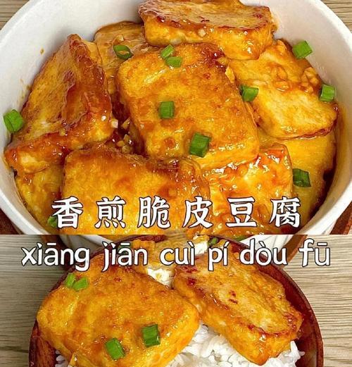 酥炸脆皮豆腐的制作方法（享受美味，品尝独特）-第1张图片-美味行家