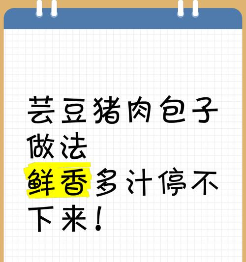 四季豆猪肉包子的制作方法（健康美味的家常早餐美食）-第3张图片-美味行家